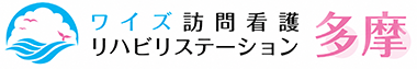 ワイズ訪問看護リハビリステーション多摩